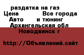 раздатка на газ 69 › Цена ­ 3 000 - Все города Авто » GT и тюнинг   . Архангельская обл.,Новодвинск г.